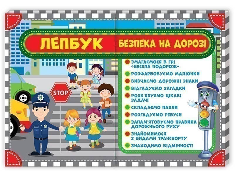Лепбук.Правила дорожнього руху.Безпека на дорозі