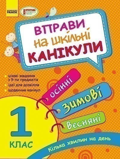 Вправи на шкільні канікули. 1 клас