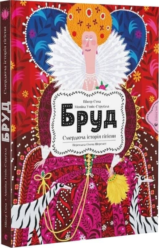 Бруд. Смердюча історія гігієни