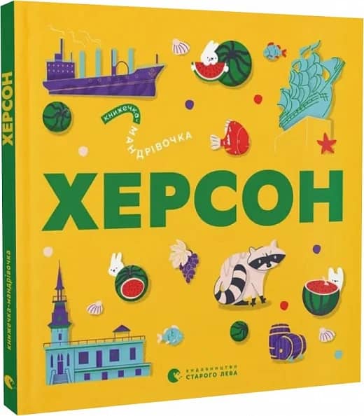 Книжечка-мандрівочка. Херсон