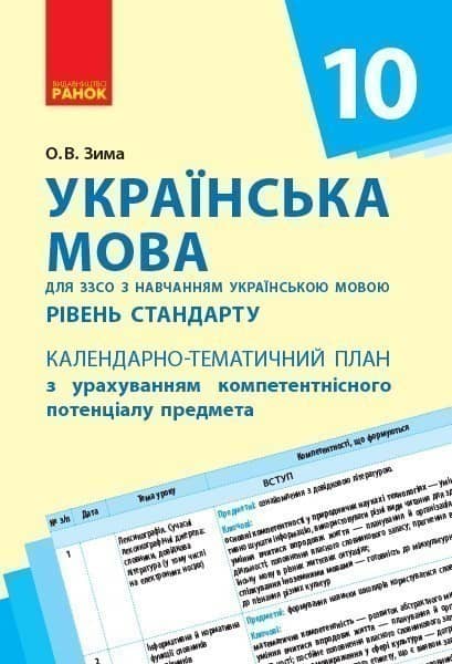 Українська мова. 10 клас (укр школи): КТП з урахуванням компетентнісного потенціалу предмета