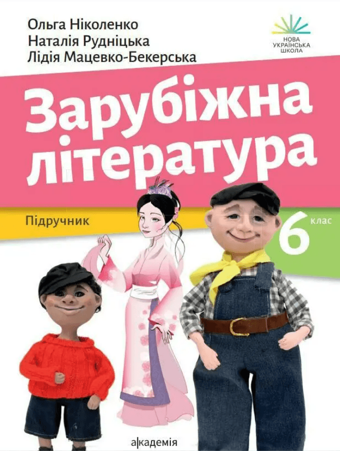 ЗАРУБІЖНА ЛІТЕРАТУРА : підруч. для 6 кл з пошкодженням