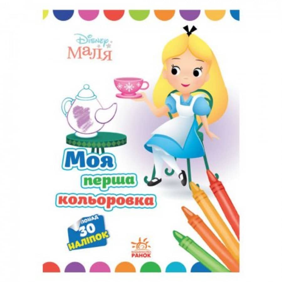 Disney Маля. Моя перша кольоровка. Аліса в Країні чудес