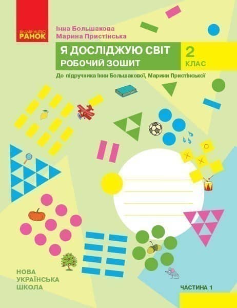 Я досліджую світ. 2 клас. робочий зошит. ч.1 (У)