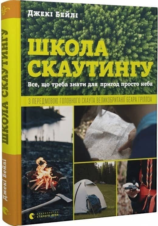 Школа скаутингу. Все, що треба знати для пригод просто неба з пошкодженням