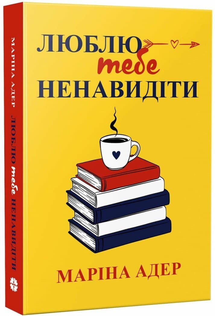 Люблю тебе ненавидіти