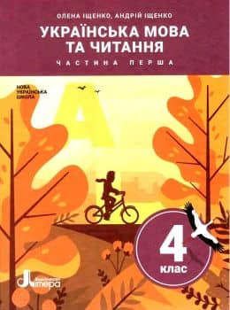 НУШ 4 клас. Українська мова та читання. Частина 1. Підручник. Іщенко Олена.