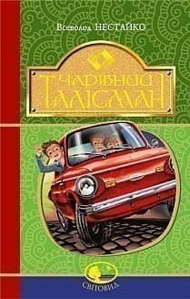 Чарівний талісман. Повісті