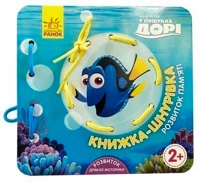 Книжка-шнурівка. У пошуках Дорі. Розвиток пам‘яті