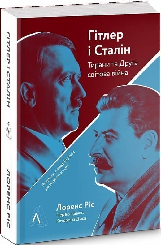 Гітлер і Сталін. Тирани та Друга світова війна з пошкодженням