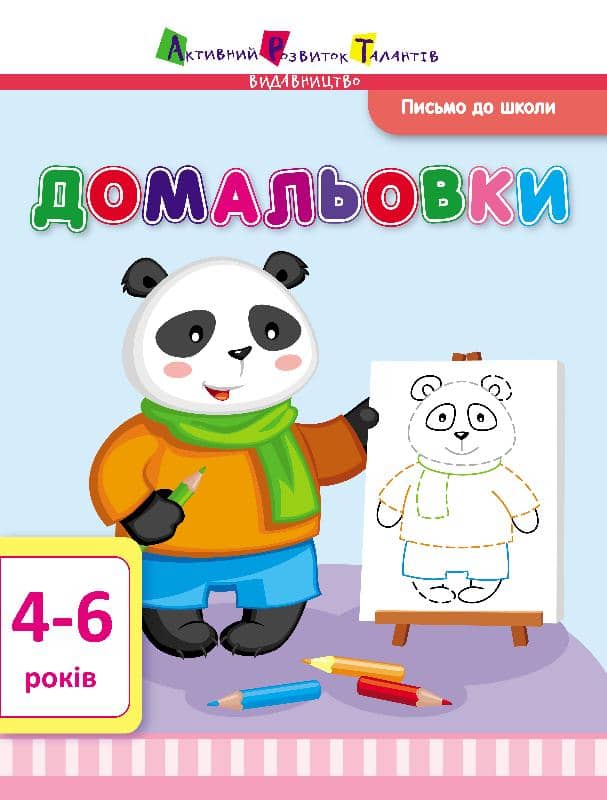Домальовки