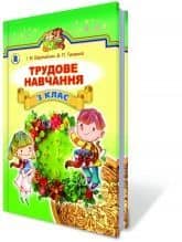 Трудове навчання 3 кл (у) Підручник Веремійчик