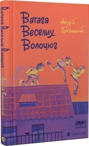 Ватага веселих волоцюг