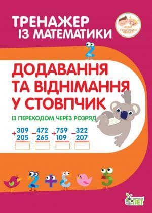 Тренажер з математики. Додавання та віднімання в стопчик із переходом через розряд