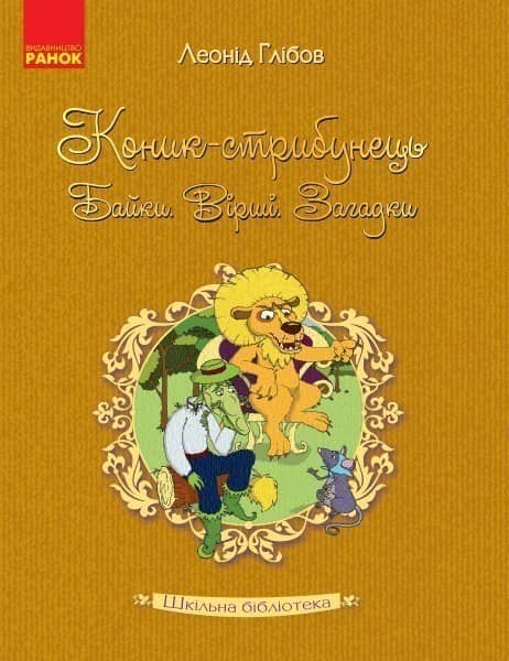 Леонід Глібов. Байки
