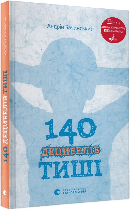 140 децибелів тиші