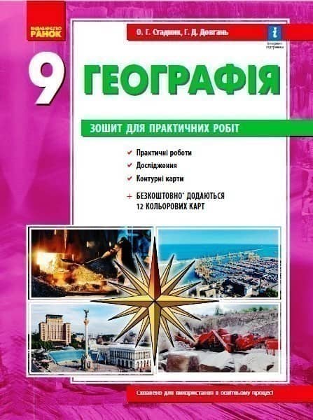 Географія 9 клас. Зошит для практичних робіт. Стадник О., Довгань Г.