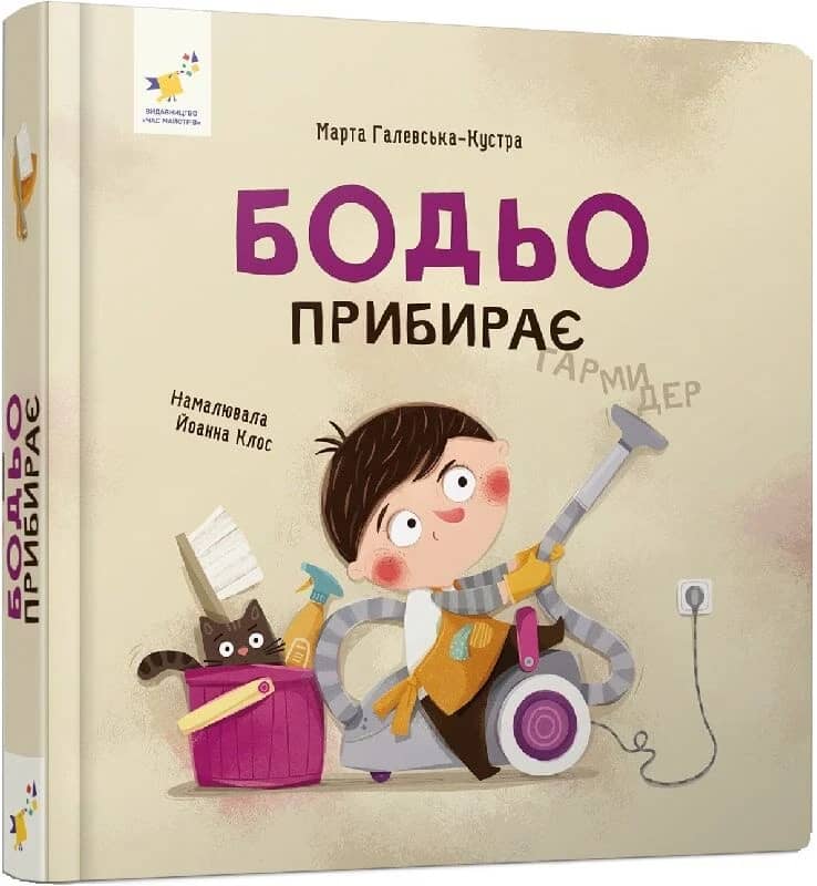 Бодьо прибирає