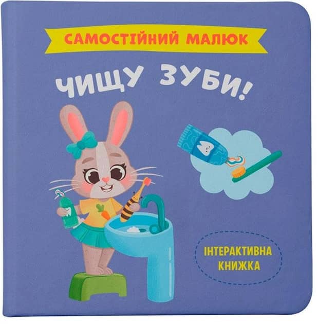 Самостійний малюк. Чищу зуби!