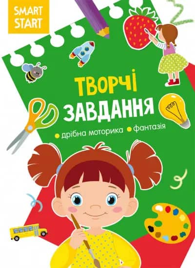 Smart Start. Творчі завдання. Дрібна моторика, фантазія