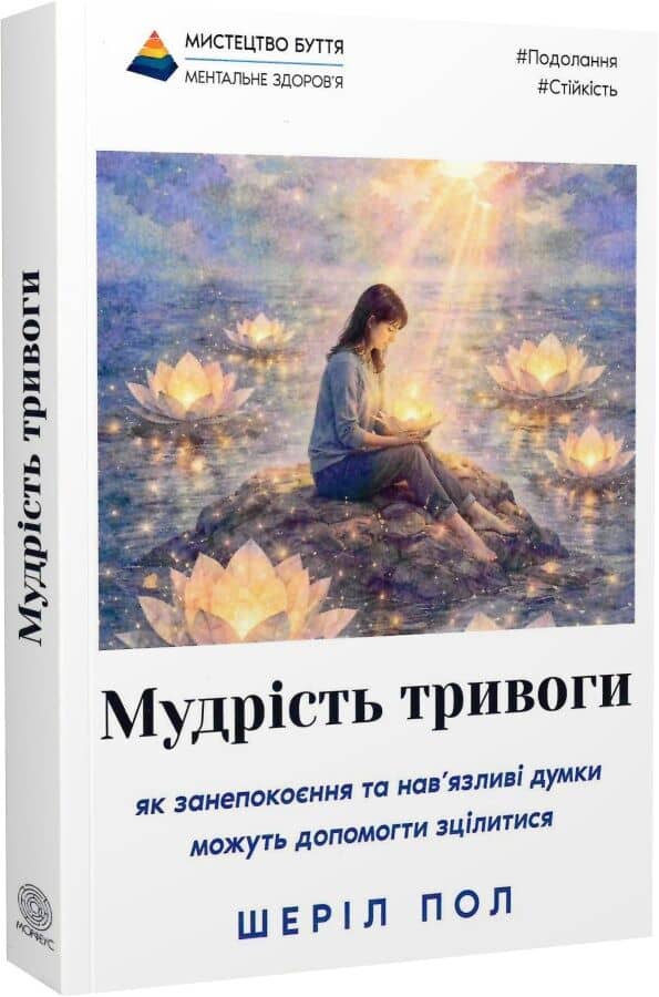 Мудрість тривоги. Як занепокоєння та нав'язливі думки можуть допомогти зцілитися
