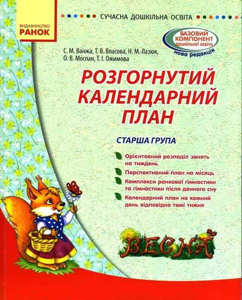 Розгорнутий календарний план. Весна. Старший вік