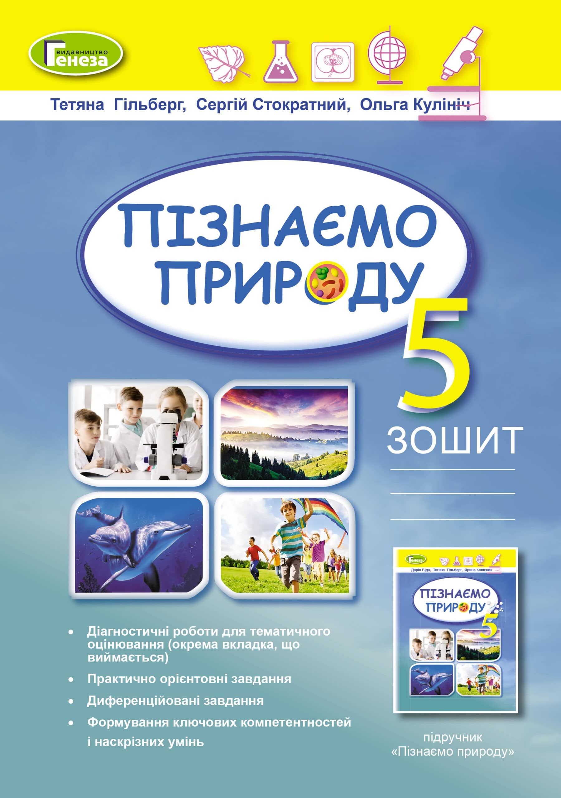 Пізнаємо природу, 5 клас, Робочий зошит + діагностичні роб. (2022)  НУШ