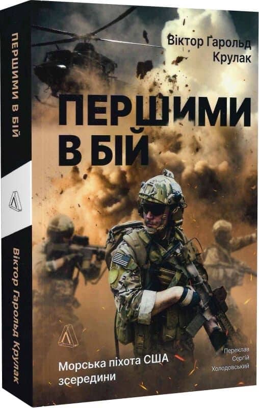 Першими в бій. Морська піхота США зсередини