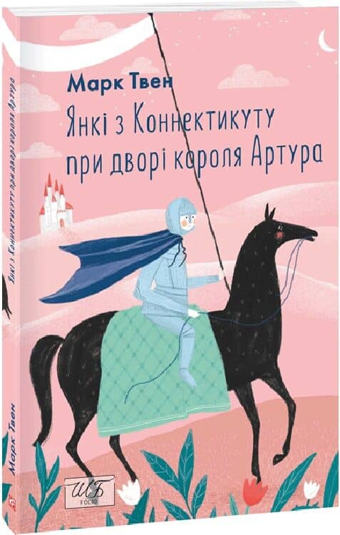 Янкі з Коннектикуту при дворі короля Артура (Шкільна бібліотека української та світової літератури)