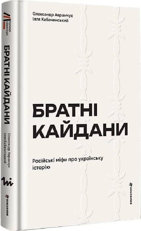 Братні кайдани. Російські міфи про українську історію