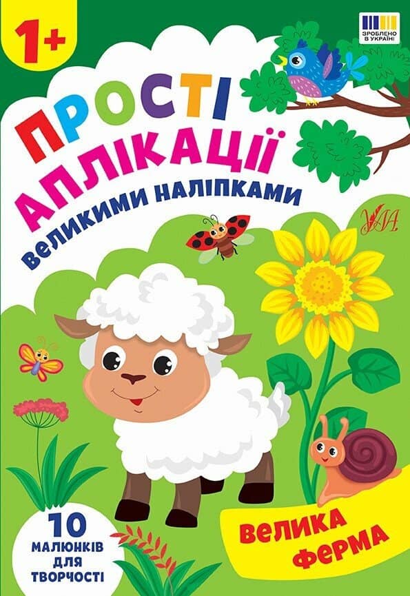 Прості аплікації великими наліпками. Велика ферма