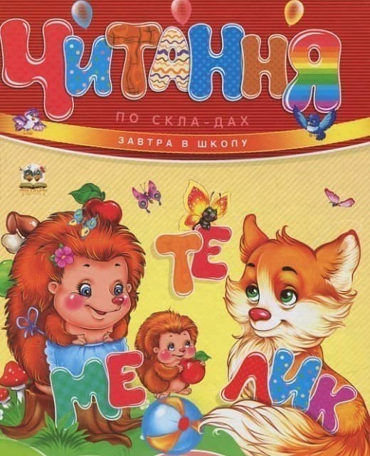 Завтра до школи. Читання по складах