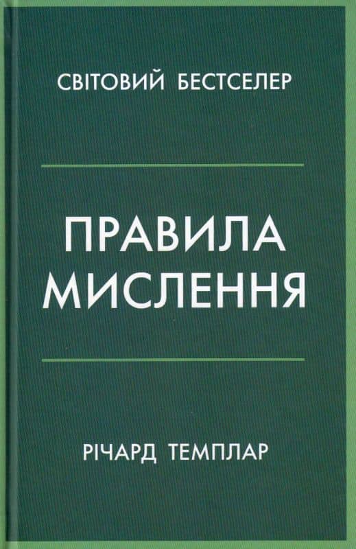 Правила мислення. Персональна інструкція на шляху до кмітливості, мудрості й щастя