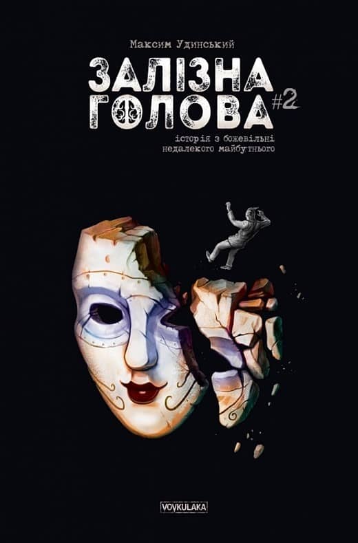 Залізна Голова (випуск #2)