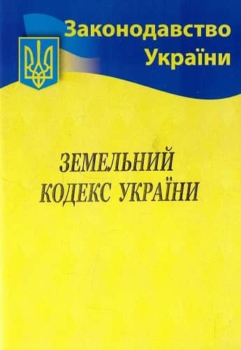 Земельний кодекс України 2026