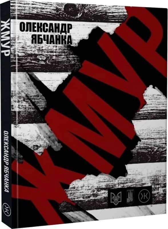 Жмур. Історії з бліндажу, де стерлася межа між життям та смертю