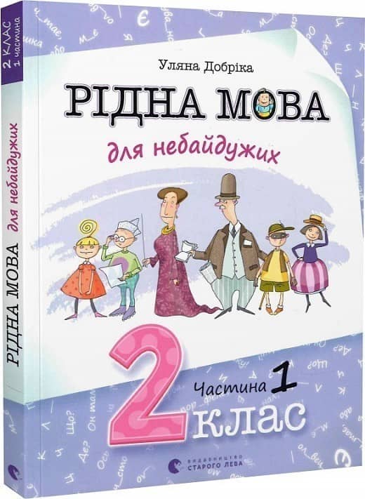 Рідна мова для небайдужих: 2 клас. Частина 1
