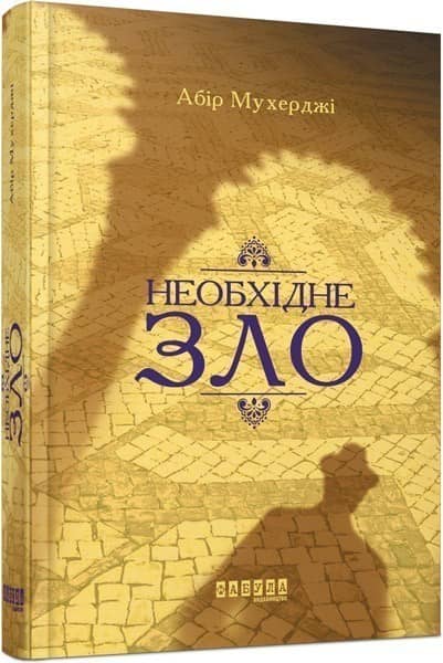 Необхідне зло з пошкодженням