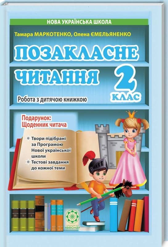 Позакласне читання. Робота з дитячою книжкою. 2 клас (+ Щоденник читача)