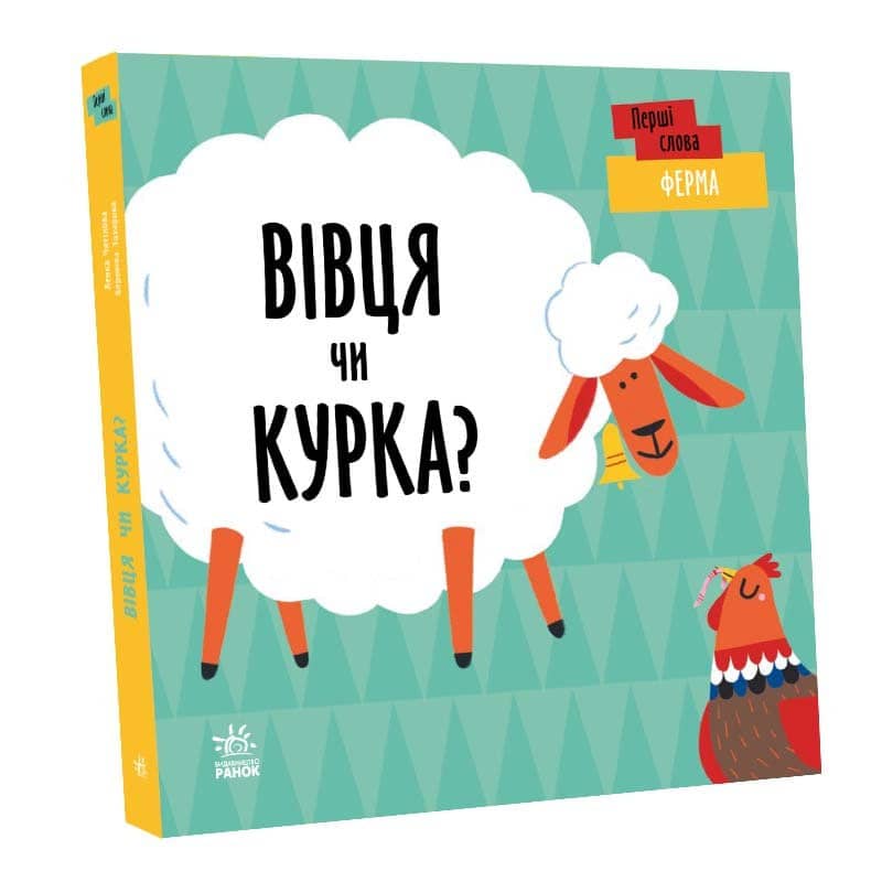 Перші слова. Ферма. Вівця чи курка?