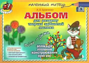 Альбом для розв. творч. здібностей осінь-зима старш. вік