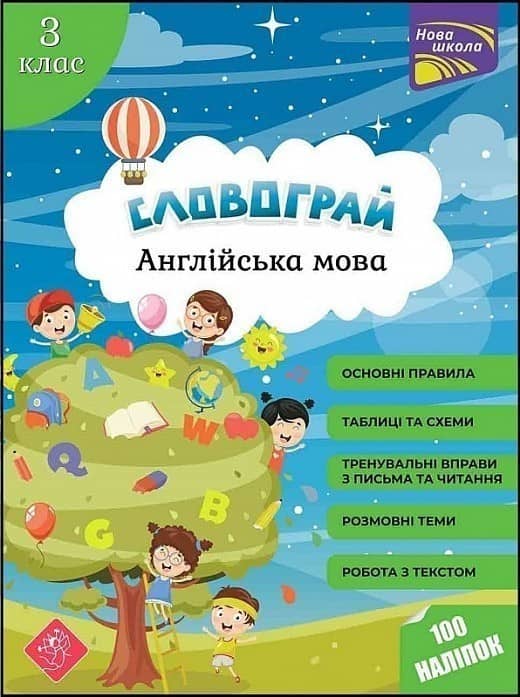 Словограй. Англійська мова. 3 клас
