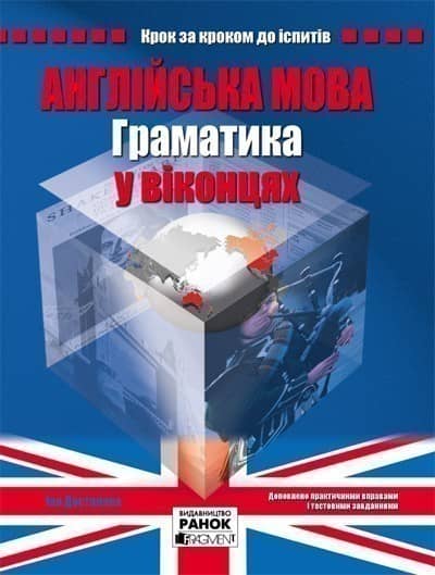 Англійська мова. Граматика у віконцях