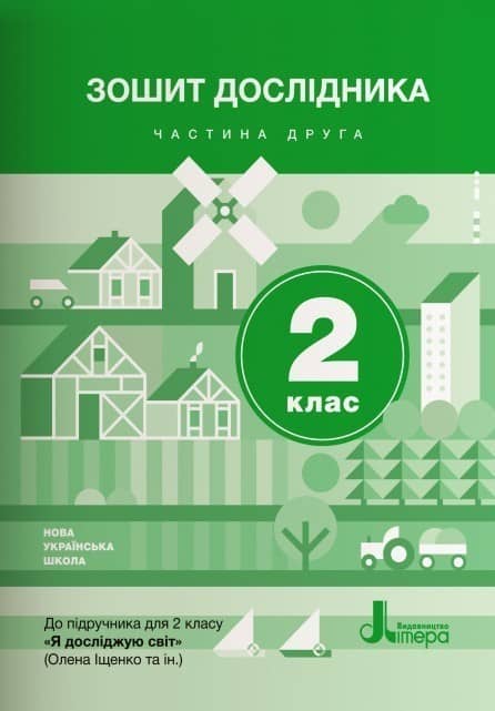 Л1108У; НУШ 2 клас Зошит дослідника Частина 2 до підр. Іщенко О.Л., Ващенко О.М. ; 30;