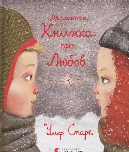 Маленька книжка про любов з пошкодженням
