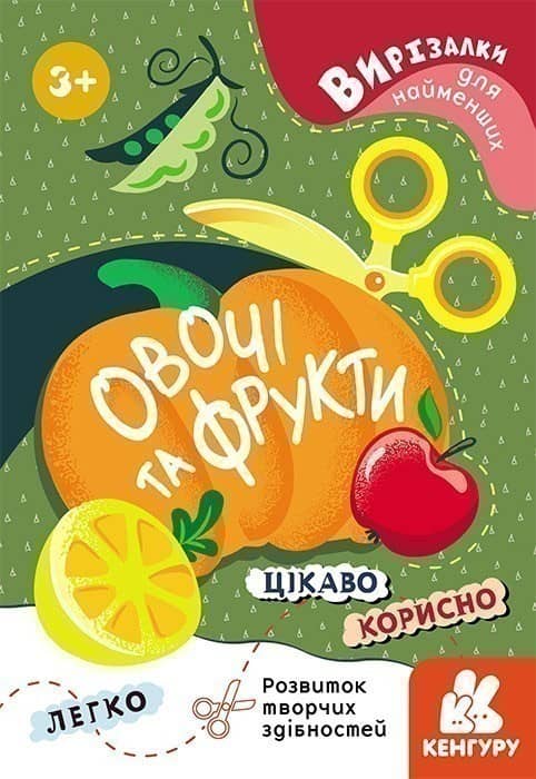 Вирізалки для найменших. Овочі та фрукти.