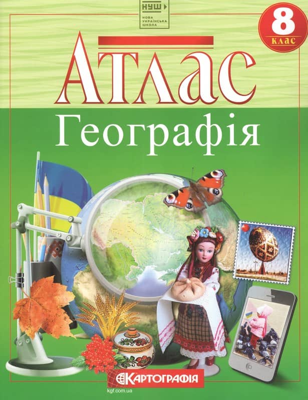 Атлас. Географія. 8 клас НУШ