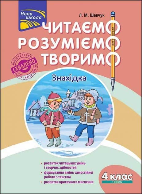 Книга &amp;quot;Читаємо, розуміємо, творимо. 4 клас. 1 рівень. Знахідка&amp;quot;. СХВАЛЕНО МОНУ