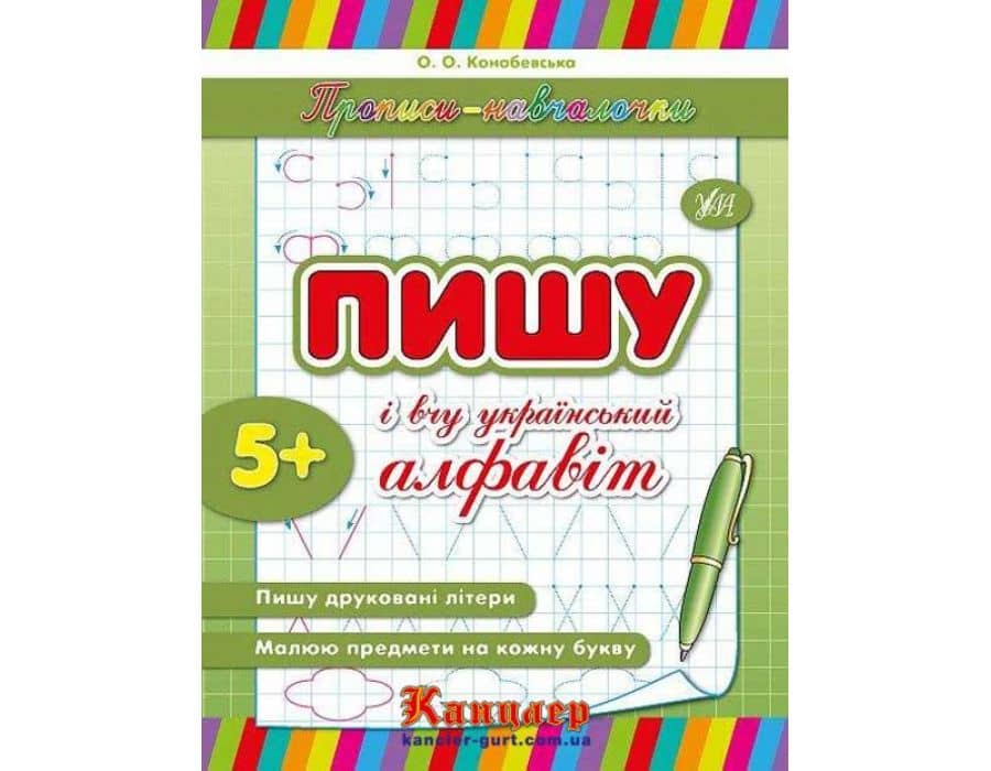 Прописи-навчалочки. Пишу і малюю по клітинках