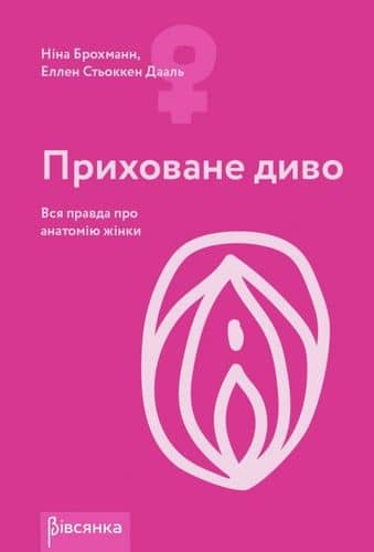 Приховане диво. Вся правда про анатомію жінки з пошкодженням